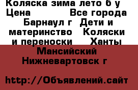 Коляска зима-лето б/у › Цена ­ 3 700 - Все города, Барнаул г. Дети и материнство » Коляски и переноски   . Ханты-Мансийский,Нижневартовск г.